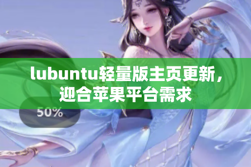 lubuntu轻量版主页更新，迎合苹果平台需求