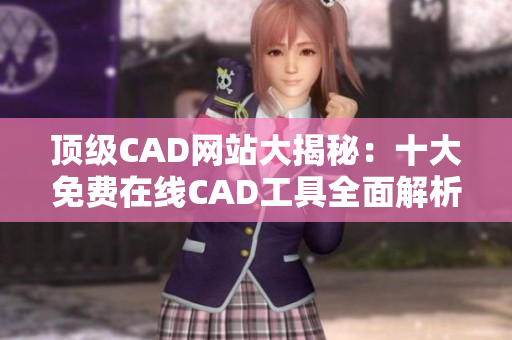 顶级CAD网站大揭秘：十大免费在线CAD工具全面解析