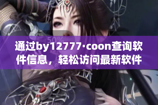 通过by12777·coon查询软件信息，轻松访问最新软件版本