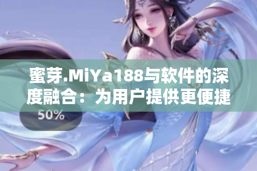 蜜芽.MiYa188与软件的深度融合：为用户提供更便捷的购物体验