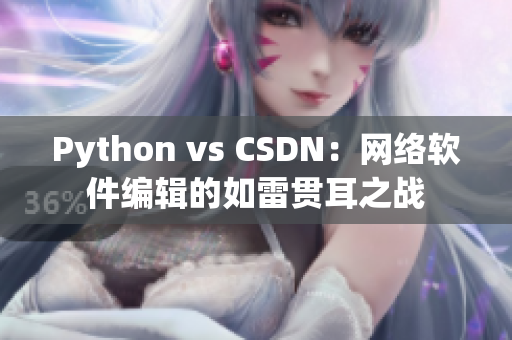 Python vs CSDN：网络软件编辑的如雷贯耳之战