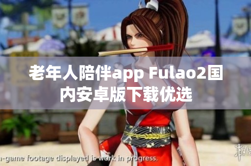 老年人陪伴app Fulao2国内安卓版下载优选