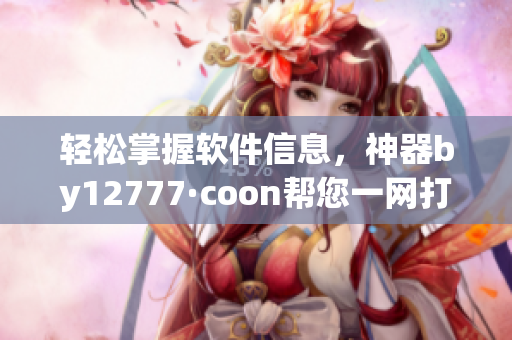 轻松掌握软件信息，神器by12777·coon帮您一网打尽