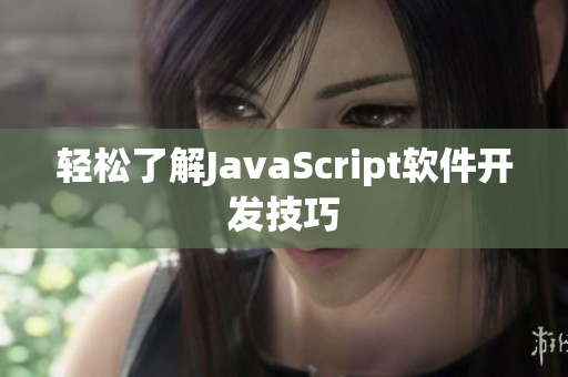 轻松了解JavaScript软件开发技巧