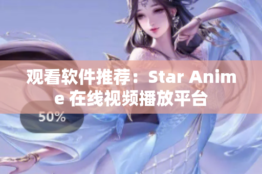 观看软件推荐：Star Anime 在线视频播放平台