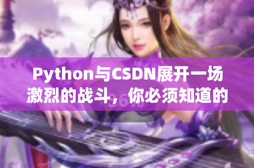 Python与CSDN展开一场激烈的战斗，你必须知道的原因