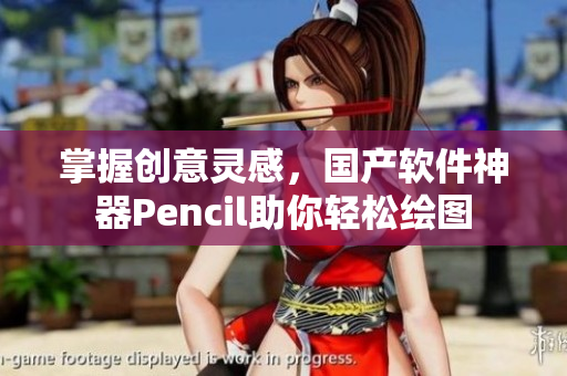 掌握创意灵感，国产软件神器Pencil助你轻松绘图