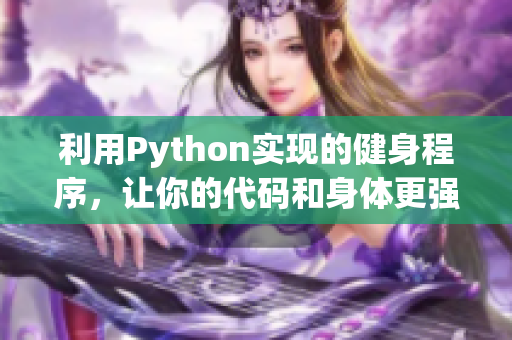 利用Python实现的健身程序，让你的代码和身体更强壮