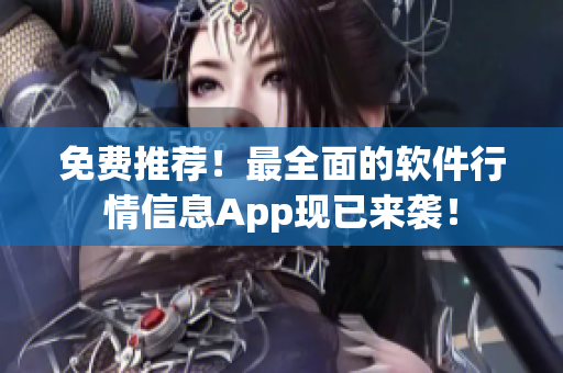 免费推荐！最全面的软件行情信息App现已来袭！