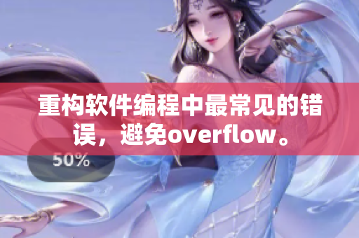 重构软件编程中最常见的错误，避免overflow。