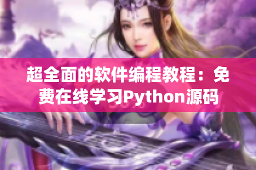 超全面的软件编程教程：免费在线学习Python源码