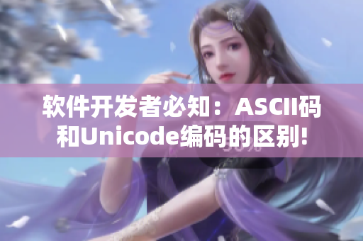 软件开发者必知：ASCII码和Unicode编码的区别!