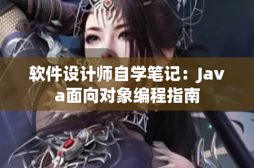 软件设计师自学笔记：Java面向对象编程指南