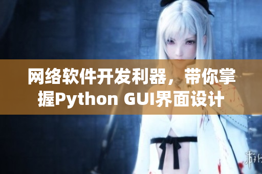 网络软件开发利器，带你掌握Python GUI界面设计