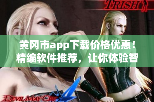 黄冈市app下载价格优惠！精编软件推荐，让你体验智能生活！