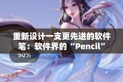 重新设计一支更先进的软件笔：软件界的“Pencil”