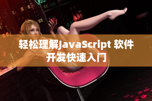 轻松理解JavaScript 软件开发快速入门