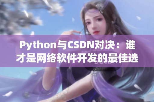 Python与CSDN对决：谁才是网络软件开发的最佳选择？