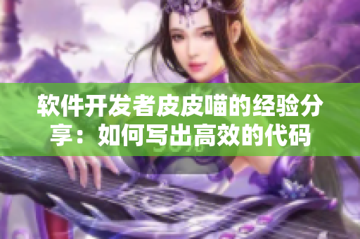 软件开发者皮皮喵的经验分享：如何写出高效的代码