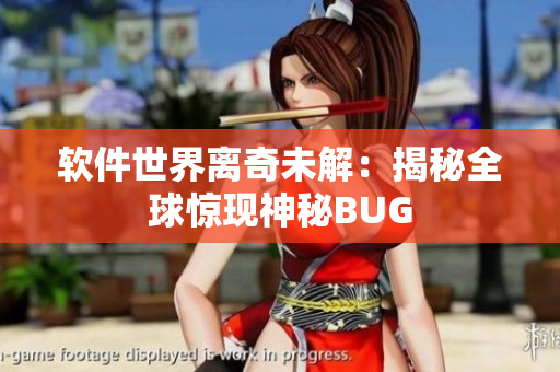 软件世界离奇未解：揭秘全球惊现神秘BUG