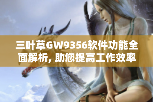 三叶草GW9356软件功能全面解析, 助您提高工作效率