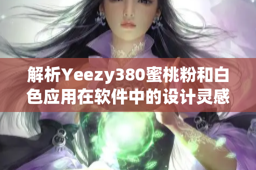 解析Yeezy380蜜桃粉和白色应用在软件中的设计灵感