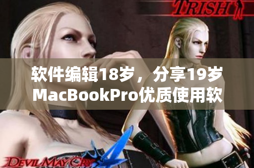 软件编辑18岁，分享19岁MacBookPro优质使用软件