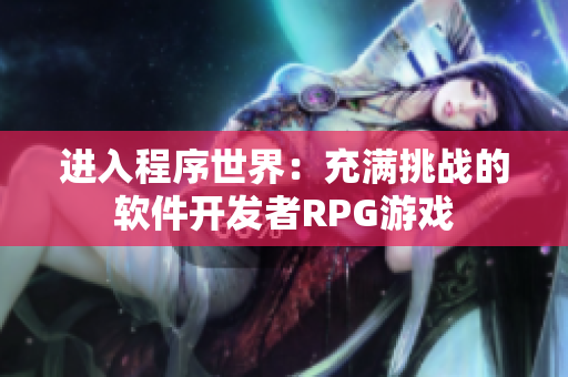 进入程序世界：充满挑战的软件开发者RPG游戏