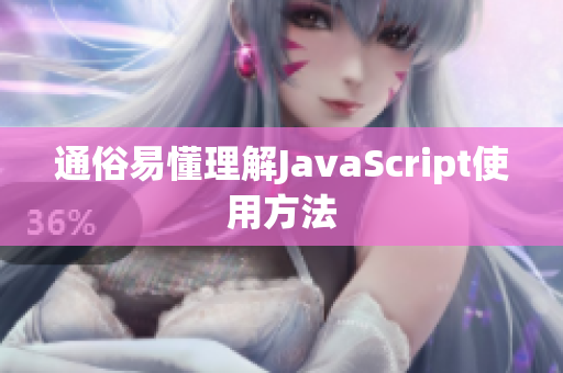 通俗易懂理解JavaScript使用方法