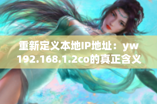 重新定义本地IP地址：yw192.168.1.2co的真正含义