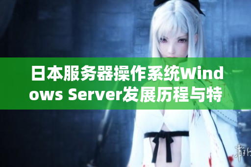 日本服务器操作系统Windows Server发展历程与特点