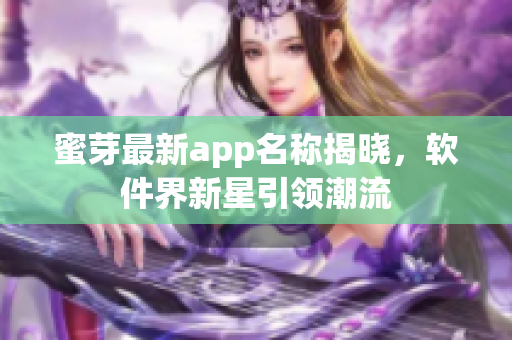 蜜芽最新app名称揭晓，软件界新星引领潮流