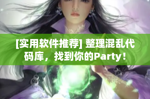 [实用软件推荐] 整理混乱代码库，找到你的Party！