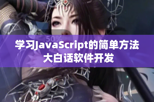 学习JavaScript的简单方法 大白话软件开发