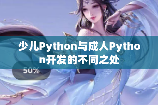 少儿Python与成人Python开发的不同之处