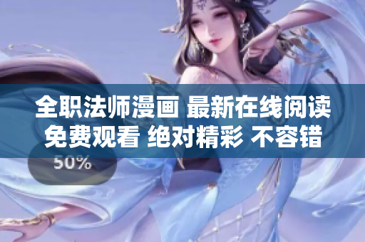 全职法师漫画 最新在线阅读免费观看 绝对精彩 不容错过 