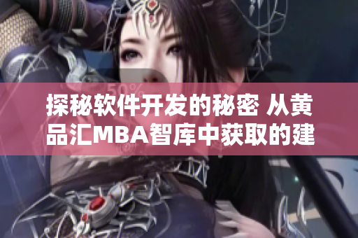 探秘软件开发的秘密 从黄品汇MBA智库中获取的建议