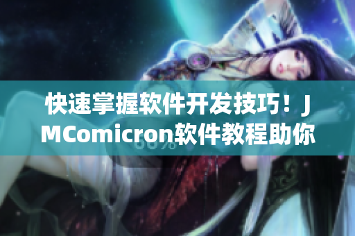 快速掌握软件开发技巧！JMComicron软件教程助你成为顶尖程序员