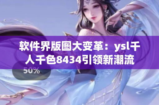 软件界版图大变革：ysl千人千色8434引领新潮流