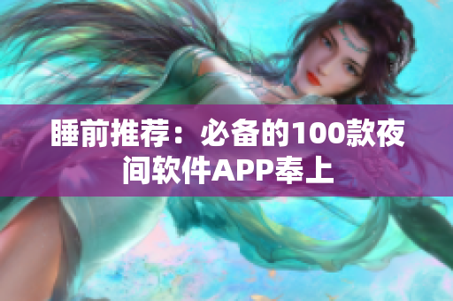 睡前推荐：必备的100款夜间软件APP奉上