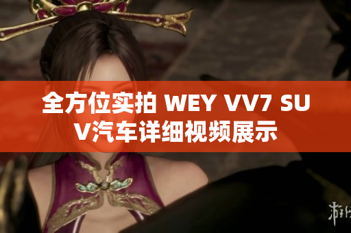 全方位实拍 WEY VV7 SUV汽车详细视频展示