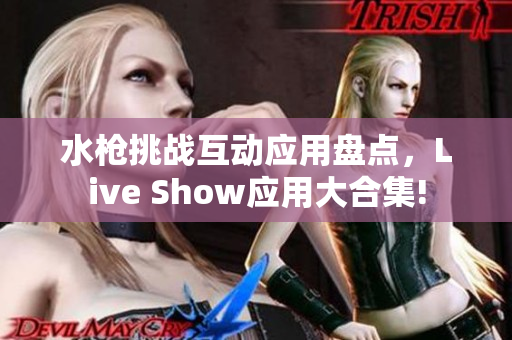 水枪挑战互动应用盘点，Live Show应用大合集!