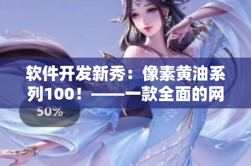 软件开发新秀：像素黄油系列100！——一款全面的网络软件开发工具