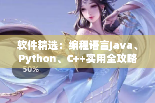 软件精选：编程语言Java、Python、C++实用全攻略