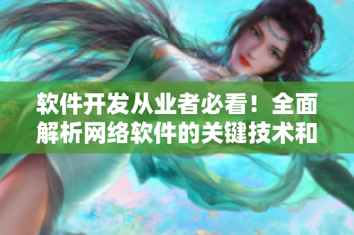 软件开发从业者必看！全面解析网络软件的关键技术和发展趋势