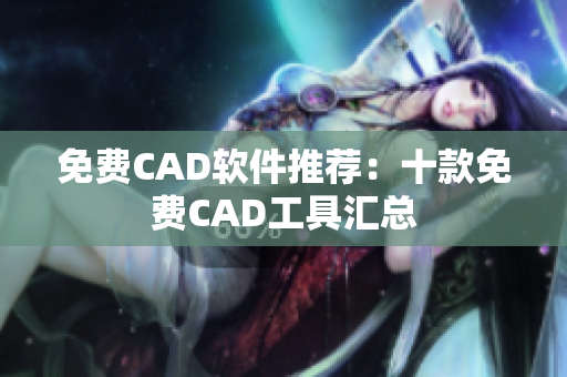 免费CAD软件推荐：十款免费CAD工具汇总