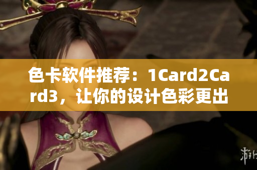 色卡软件推荐：1Card2Card3，让你的设计色彩更出众