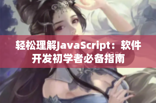 轻松理解JavaScript：软件开发初学者必备指南