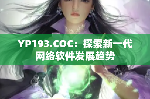 YP193.COC：探索新一代网络软件发展趋势