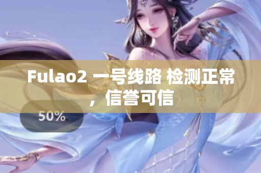 Fulao2 一号线路 检测正常，信誉可信